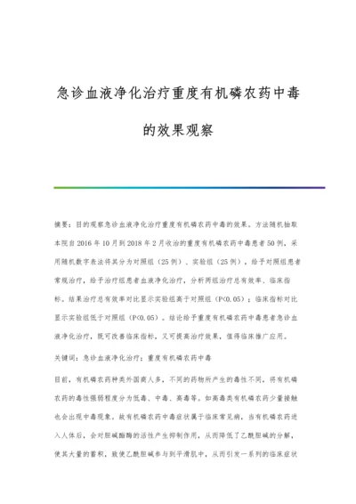 急诊血液净化治疗重度有机磷农药中毒的效果观察.docx