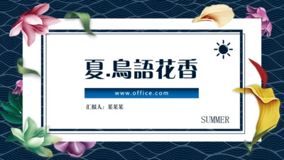 夏之美鸟语花香通用PPT模板