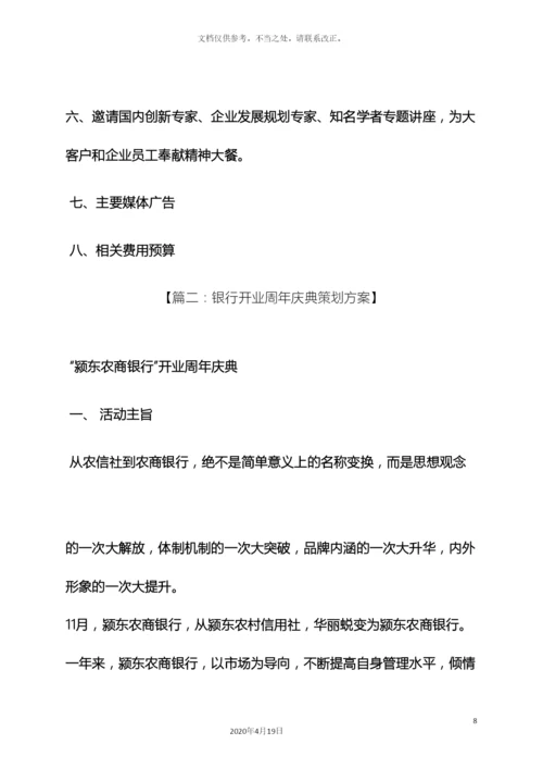 银行行庆活动方案.docx