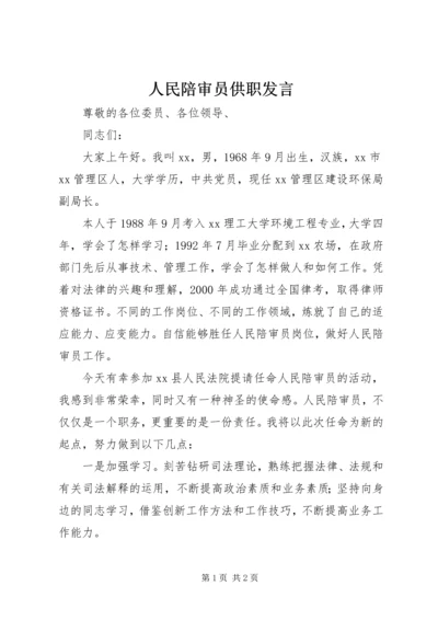 人民陪审员供职讲话.docx