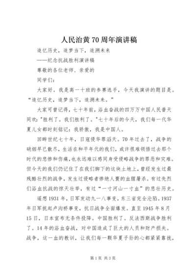 人民治黄70周年演讲稿.docx