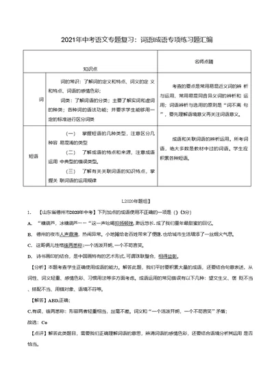 2021年中考语文专题复习词语成语专项练习题汇编含答案解析