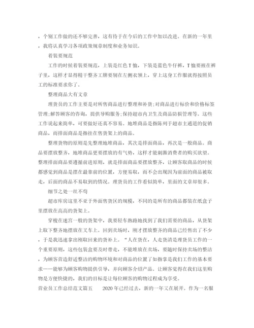 精编之营业员工作总结范文【十篇】.docx