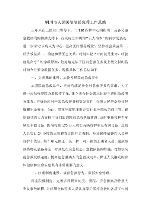 院前急救工作总结.docx