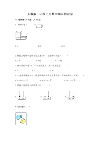 人教版一年级上册数学期末测试卷附完整答案【精品】.docx