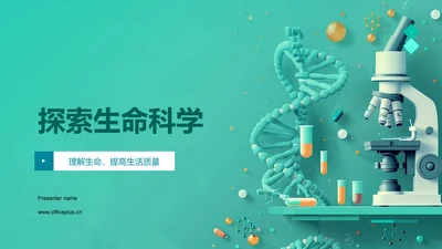 探索生命科学