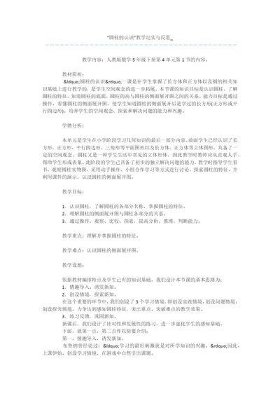 “圆柱的认识”教学纪实与反思-.docx