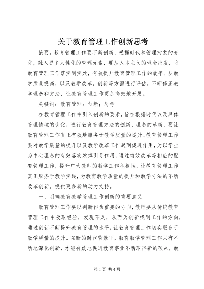 关于教育管理工作创新思考.docx