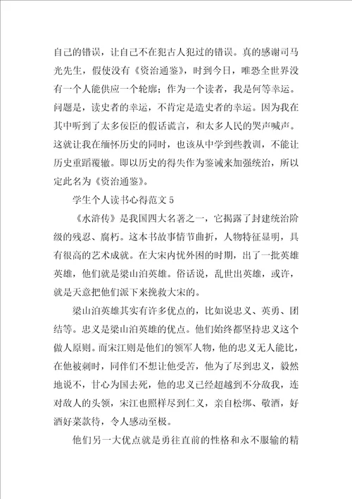 学生个人读书心得范文8篇