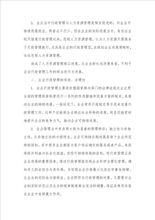 企业管理中行政管理理论的有效运用