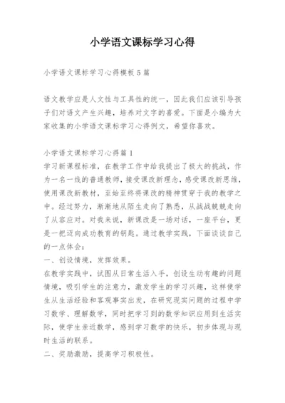 小学语文课标学习心得.docx