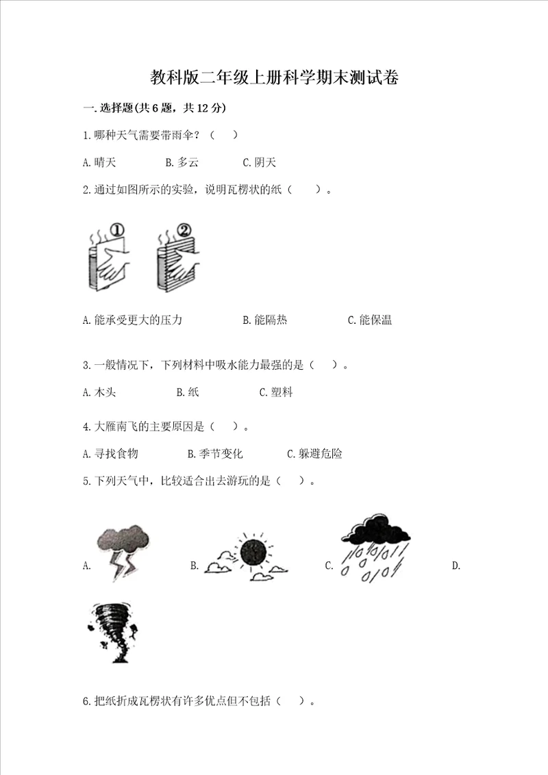 教科版二年级上册科学期末测试卷含完整答案精品