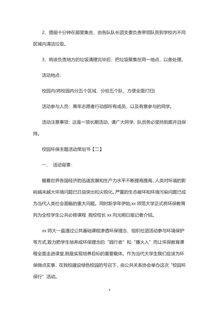 校园环保主题活动策划书