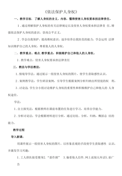 《依法保护人身权》教案.docx