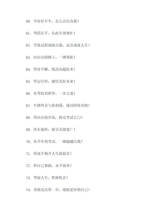 驾校招生简短口号霸气