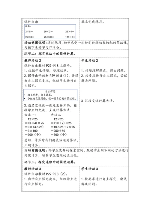 大单元教学【核心素养目标】3.6  乘、除法的简便运算（表格式）教学设计