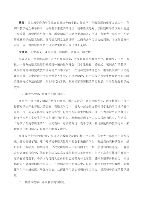 浅谈提高初中语文课堂质量措施.docx