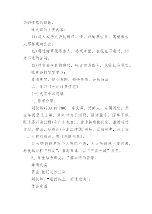 《长沙过贾谊宅》优秀教学设计.docx