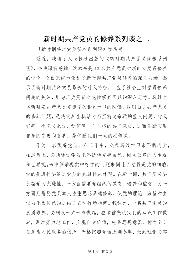 新时期共产党员的修养系列谈之二 (4).docx
