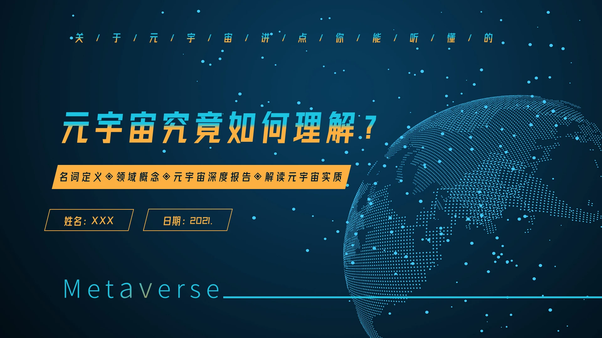 蓝色科技风2021元宇宙知识讲解PPT课件