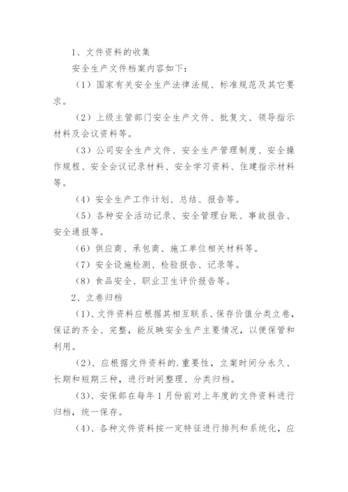 安全生产文件档案管理制度.docx