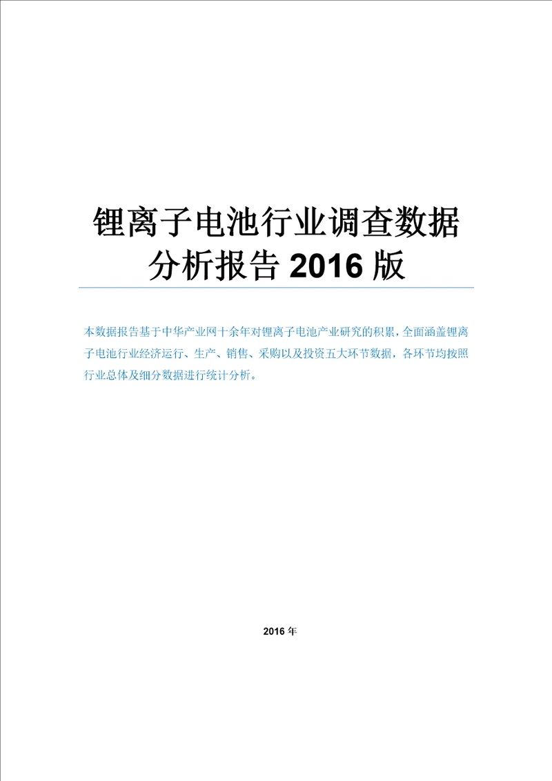 锂离子电池行业调查数据分析报告2016版