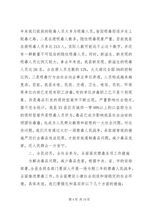 关于禁毒工作会议讲话材料两篇.docx