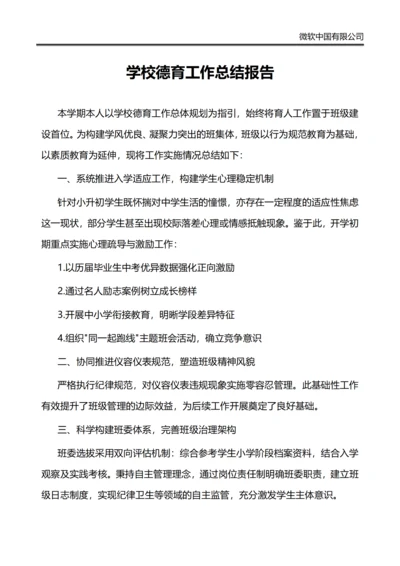 学校德育工作总结报告