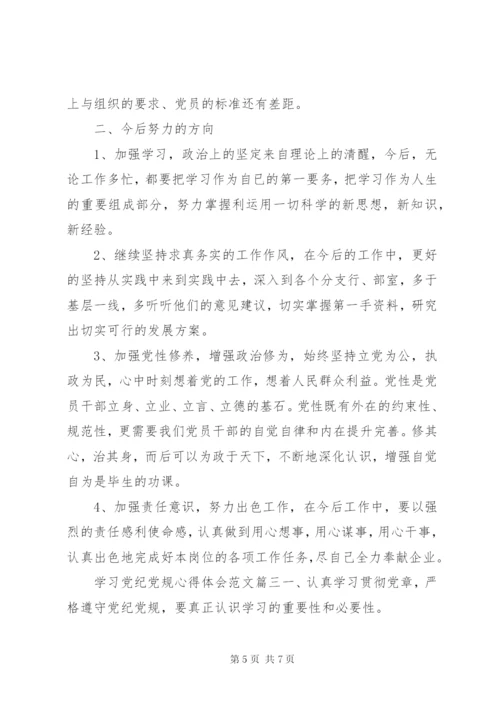 学习党纪党规心得体会范文3篇 (2).docx