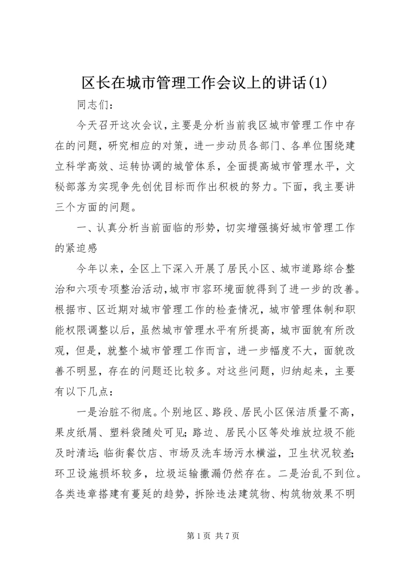 区长在城市管理工作会议上的讲话(1).docx