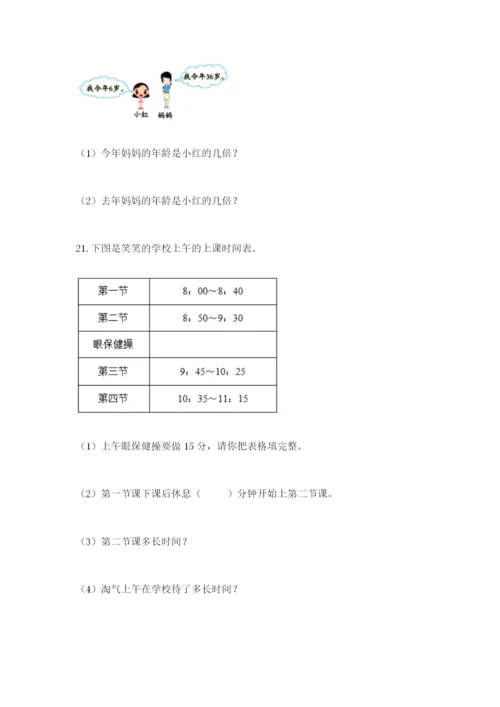 小学三年级数学应用题大全精品（a卷）.docx