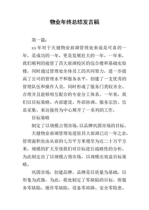 物业年终总结发言稿范文