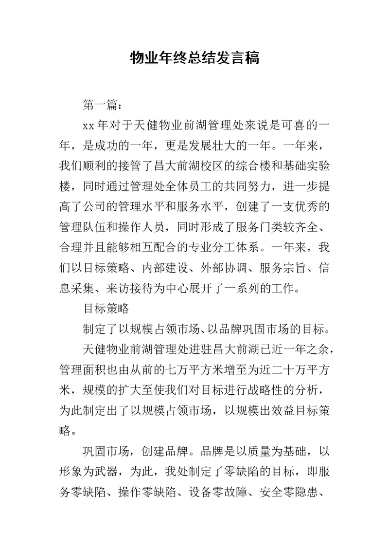 物业年终总结发言稿范文