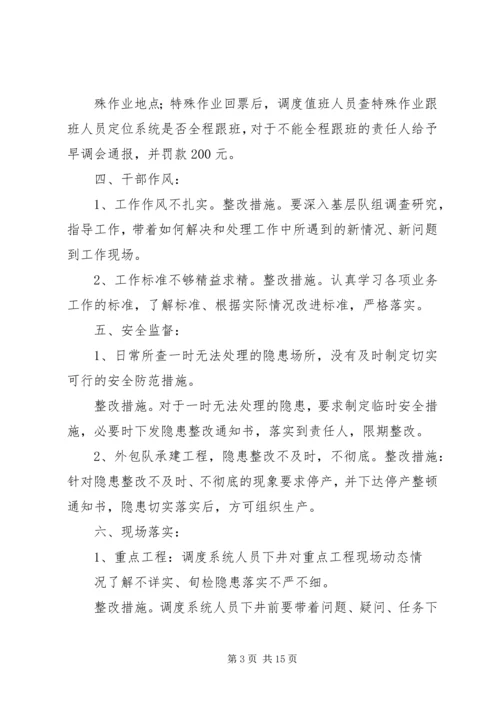 信息调度系统自查及整改措施.docx