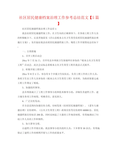 精编之社区居民健康档案管理工作参考总结范文【5篇】.docx