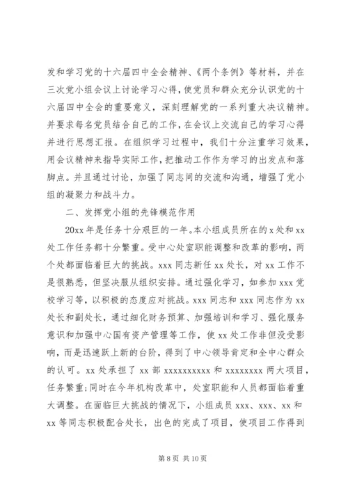 第一次党小组评价记载范文 (2).docx