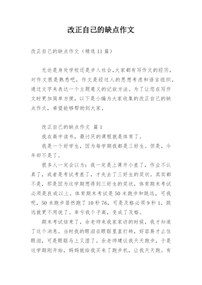 改正自己的缺点作文.docx