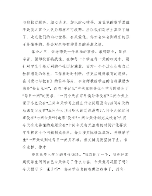 爱心与教育读书心得与感想