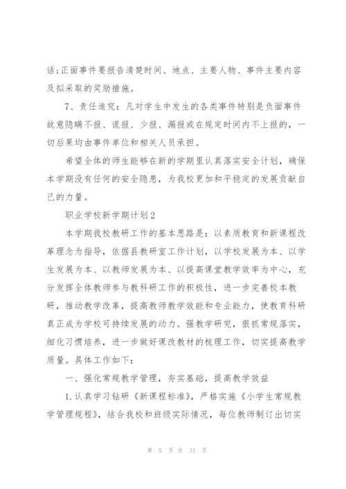 职业学校新学期计划.docx