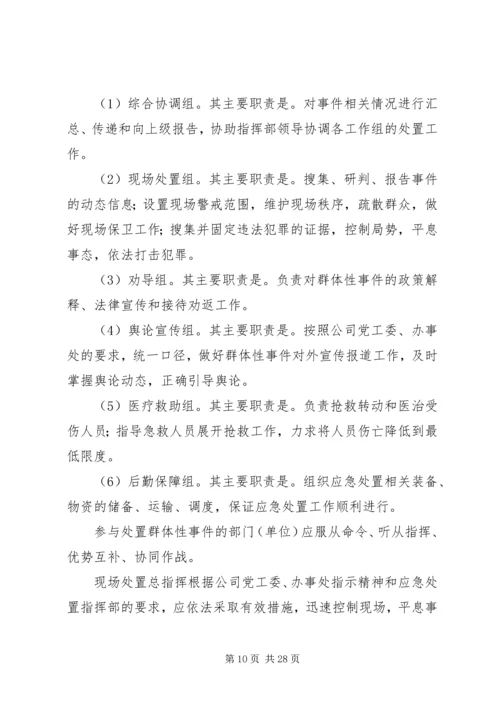 群体性突发事件应急预案 (5).docx