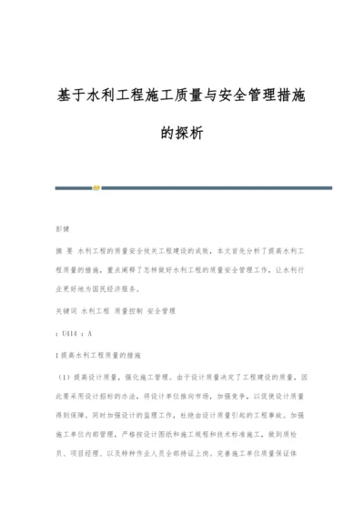 基于水利工程施工质量与安全管理措施的探析.docx