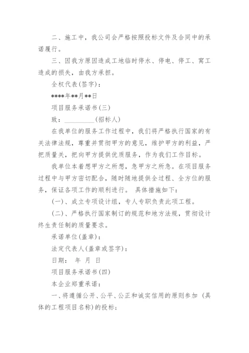 项目投标服务承诺书范本.docx