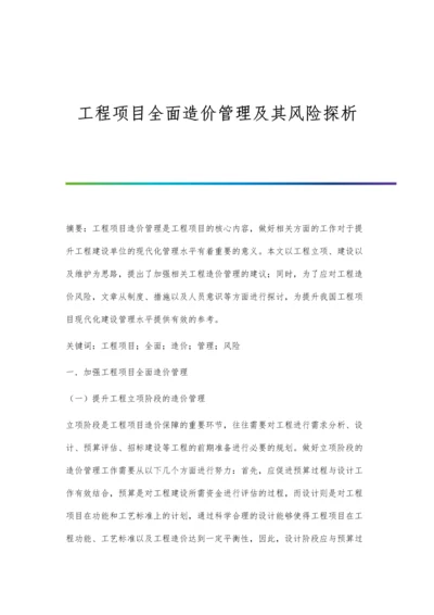 工程项目全面造价管理及其风险探析.docx