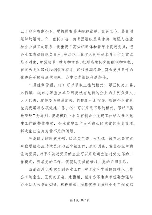 建立规模以上非公企业党建工作新的运行机制.docx
