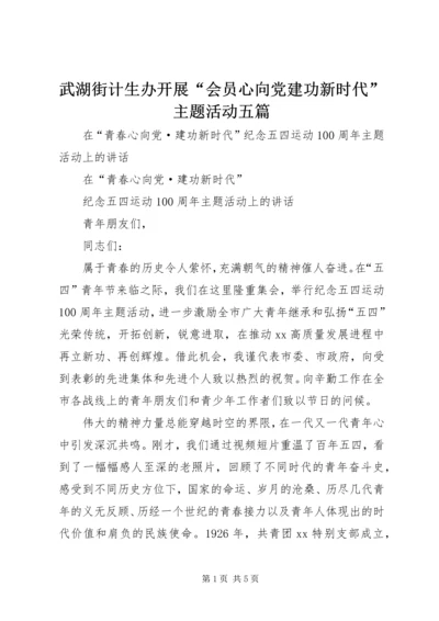 武湖街计生办开展“会员心向党建功新时代”主题活动五篇 (2).docx