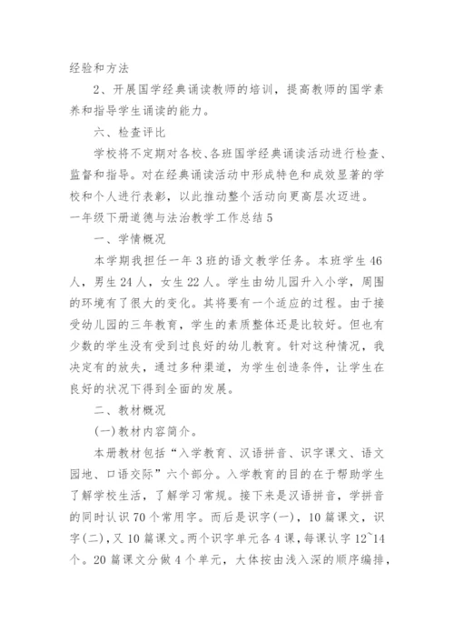一年级下册道德与法治教学工作总结.docx