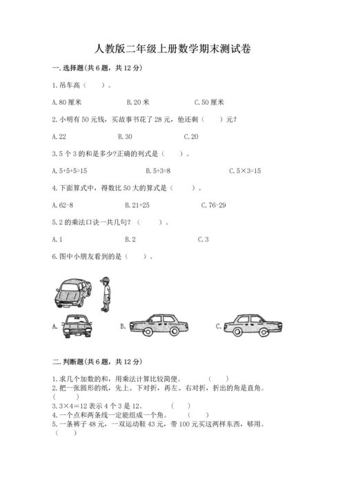 人教版二年级上册数学期末测试卷带答案（能力提升）.docx