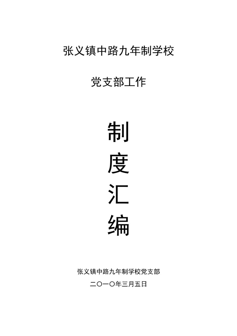 张义镇中路九年制学校党支部工作制度汇编.docx