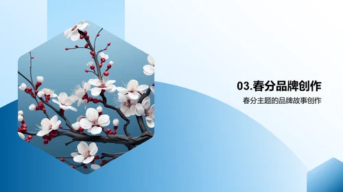 春分主题品牌故事
