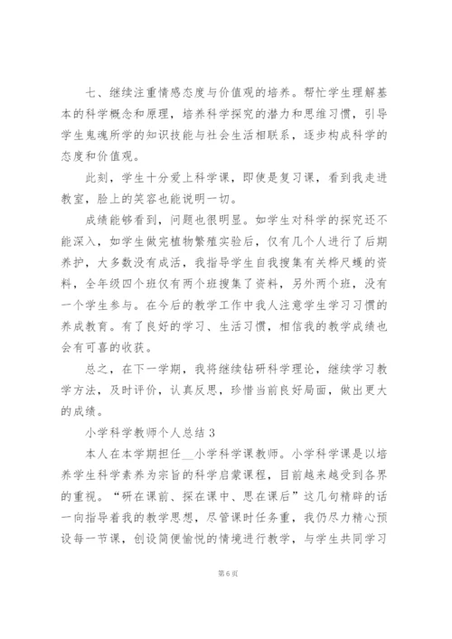 小学科学教师个人总结5篇.docx